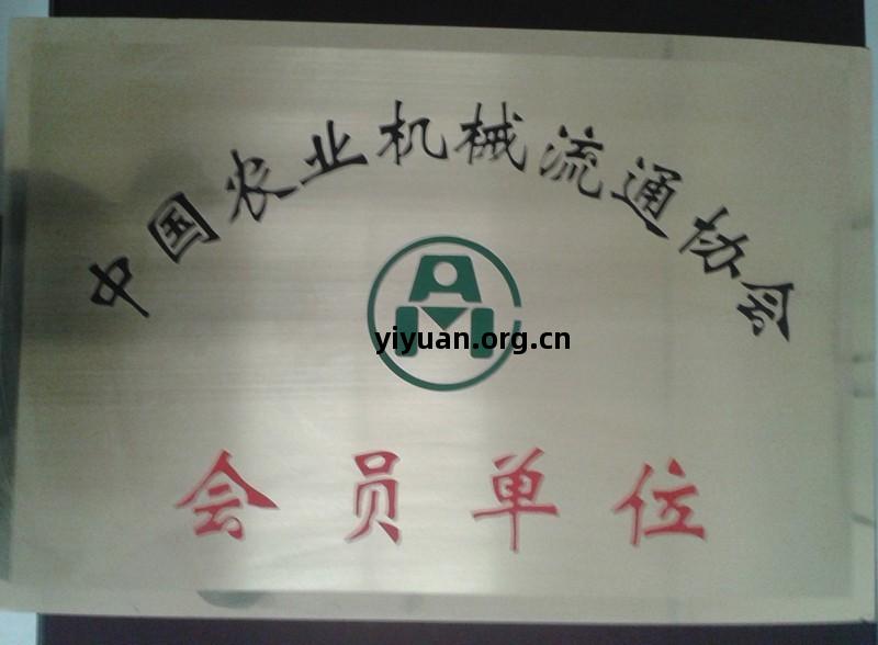 中國農業機械流(liu)通(tong)協會會(hui)員(yuan)單(dan)位(wei)